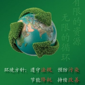 环境方针
